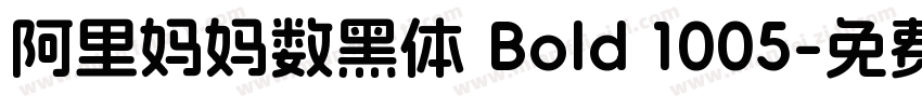 阿里妈妈数黑体 Bold 1005字体转换